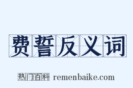 费誓反义词是什么意思的图片